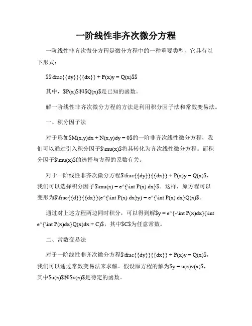 一阶线性非齐次微分方程