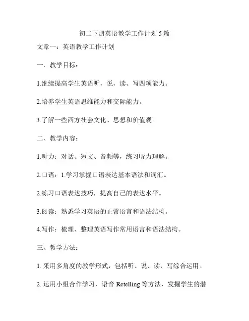 初二下册英语教学工作计划5篇