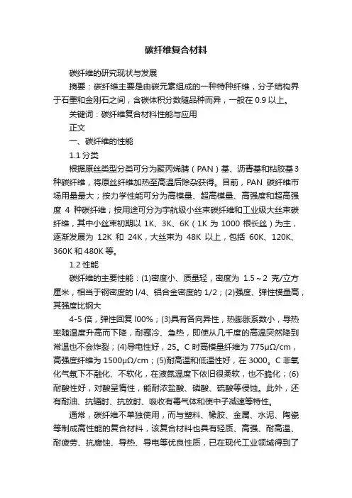 碳纤维复合材料