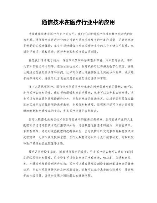 通信技术在医疗行业中的应用