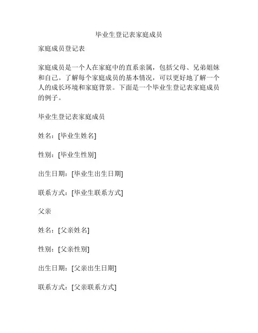 毕业生登记表家庭成员