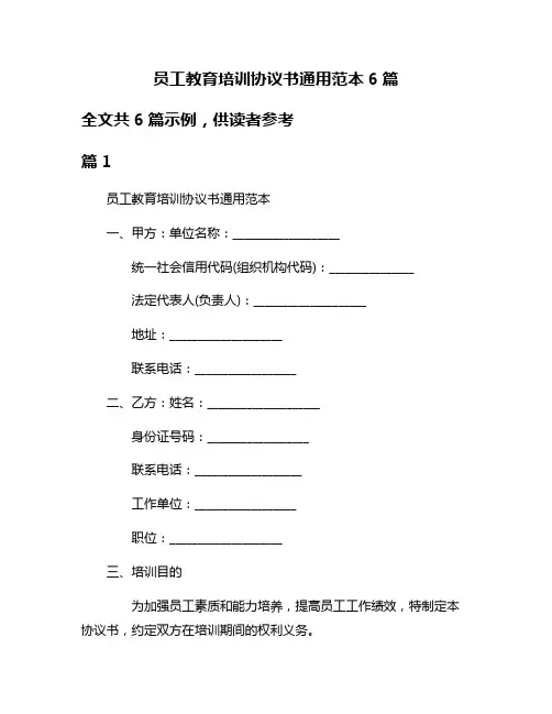 员工教育培训协议书通用范本6篇