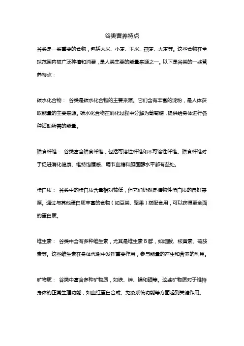 谷类营养特点