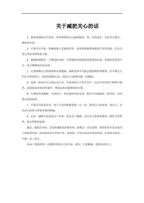 关于减肥关心的话