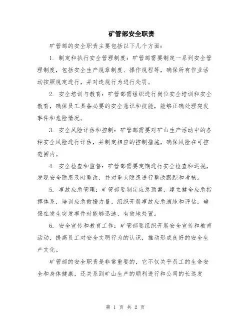 矿管部安全职责