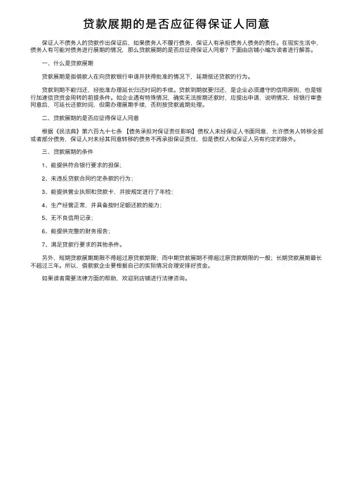 贷款展期的是否应征得保证人同意