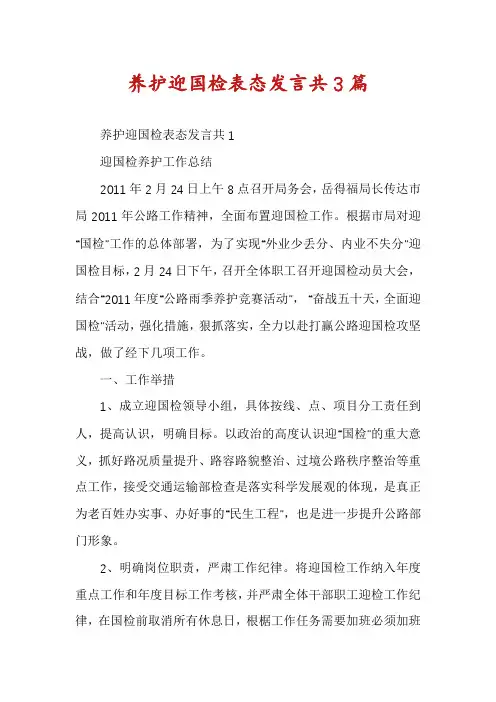 养护迎国检表态发言共3篇