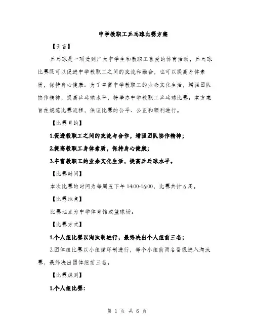 中学教职工乒乓球比赛方案(2篇)