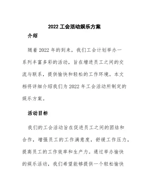 2022工会活动娱乐方案