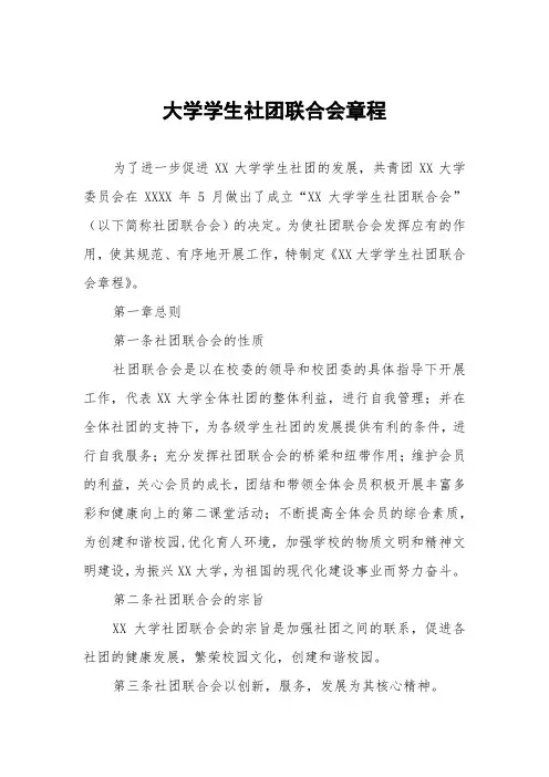 大学学生社团联合会章程