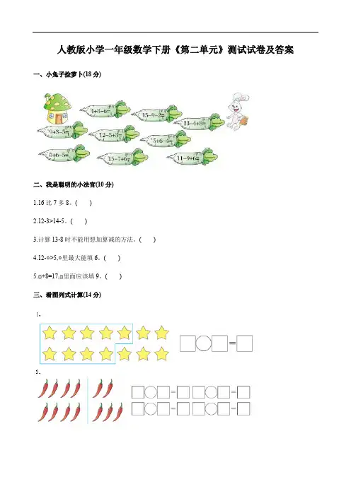人教版小学一年级数学下册《第二单元》测试试卷及答案