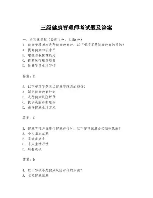 三级健康管理师考试题及答案