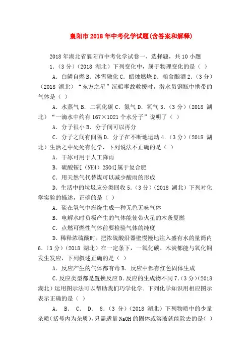 【初三化学试题精选】襄阳市2018年中考化学试题(含答案和解释)