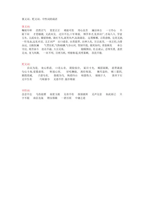 褒义词贬义词中性词的成语