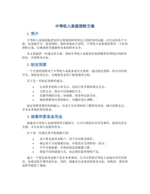中等收入家庭理财方案