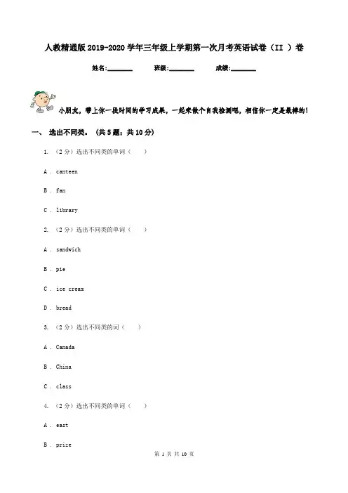 人教精通版2019-2020学年三年级上学期第一次月考英语试卷(II )卷