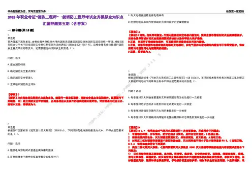 2022年职业考证-消防工程师-一级消防工程师考试全真模拟全知识点汇编押题第五期(含答案)试卷号：4