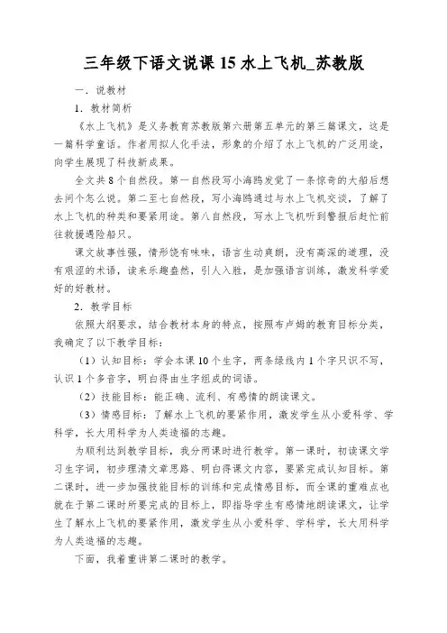 三年级下语文说课15水上飞机_苏教版