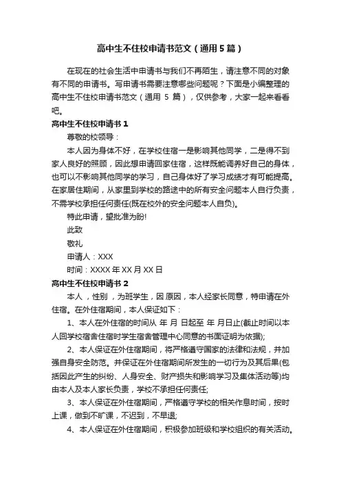 高中生不住校申请书范文（通用5篇）