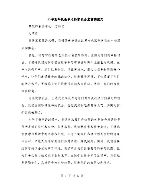 小学五年级数学老师家长会发言稿范文
