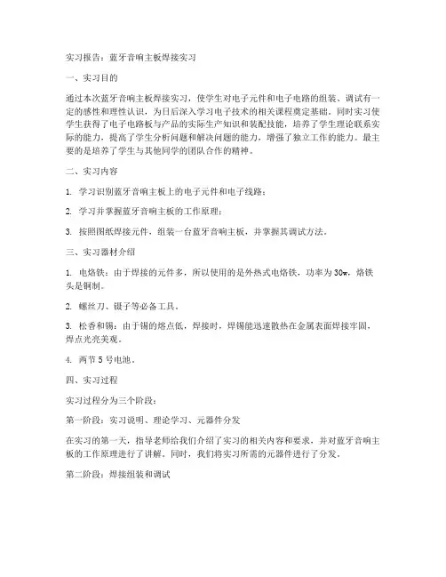 蓝牙音响主板焊接实习报告