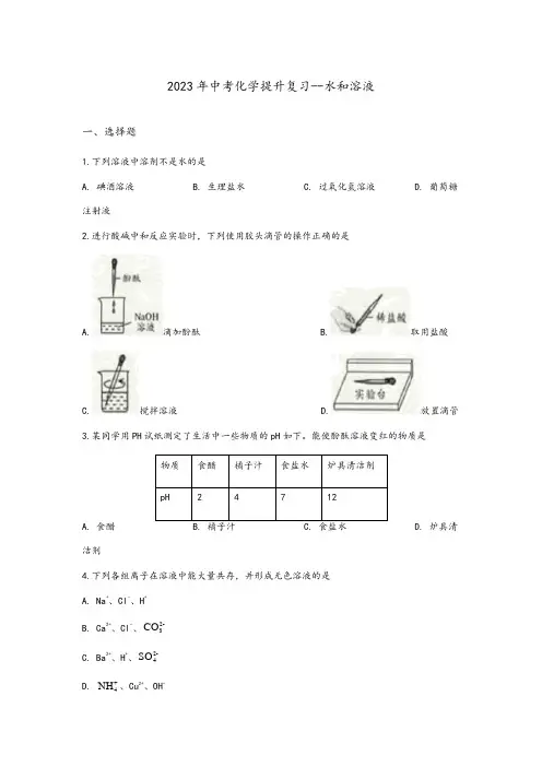2023年中考化学提升复习水和溶液(含答案)
