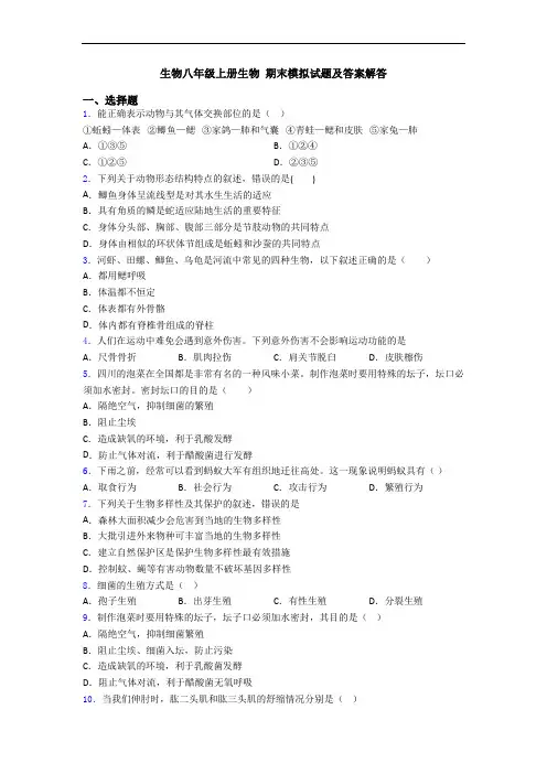 生物八年级上册生物 期末模拟试题及答案解答