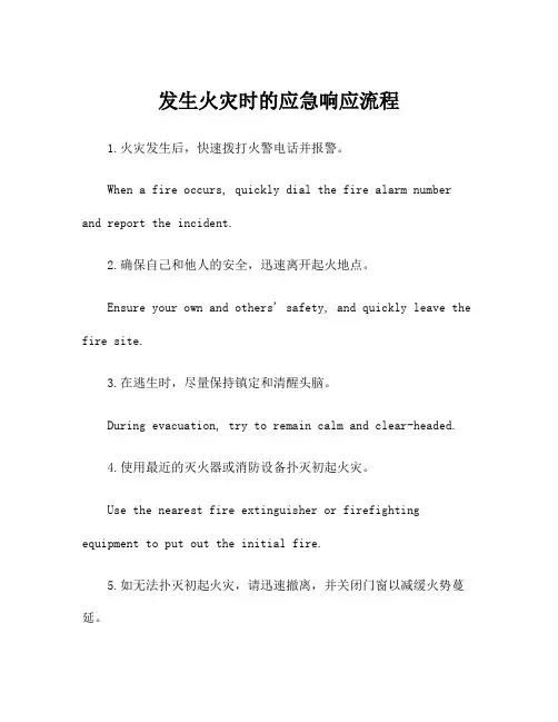 发生火灾时的应急响应流程