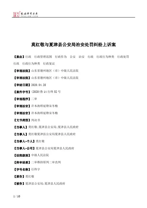 莫红敬与夏津县公安局治安处罚纠纷上诉案