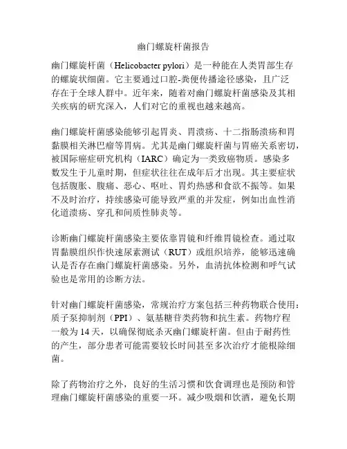 幽门螺旋杆菌报告