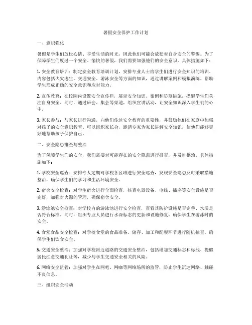 暑假安全保护工作计划
