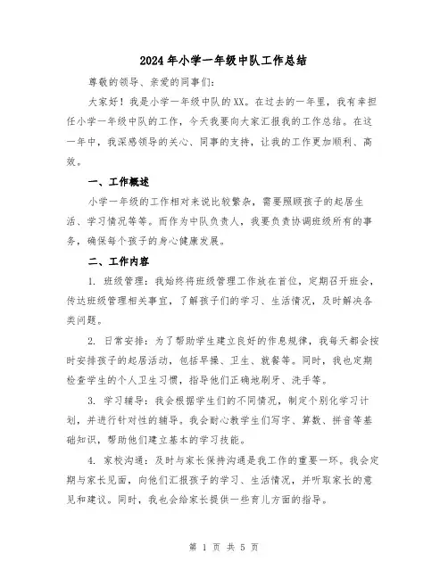2024年小学一年级中队工作总结(二篇)