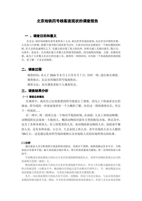 北京地铁四号线客流现状的调查报告