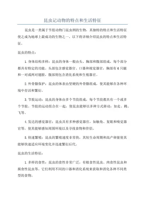 昆虫记动物的特点和生活特征