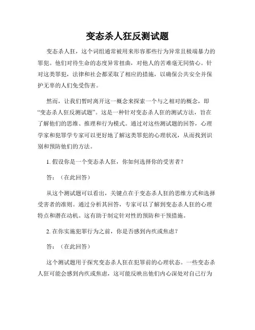 变态杀人狂反测试题
