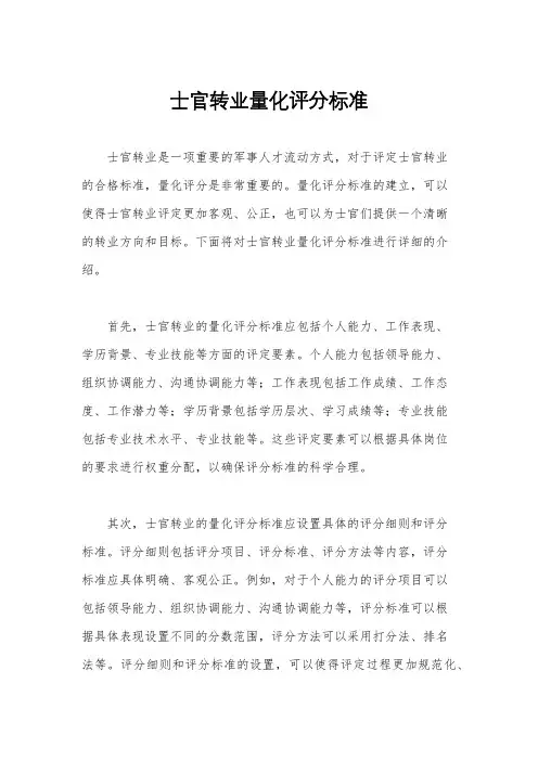 士官转业量化评分标准