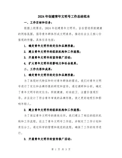 2024年创建青年文明号工作总结范本