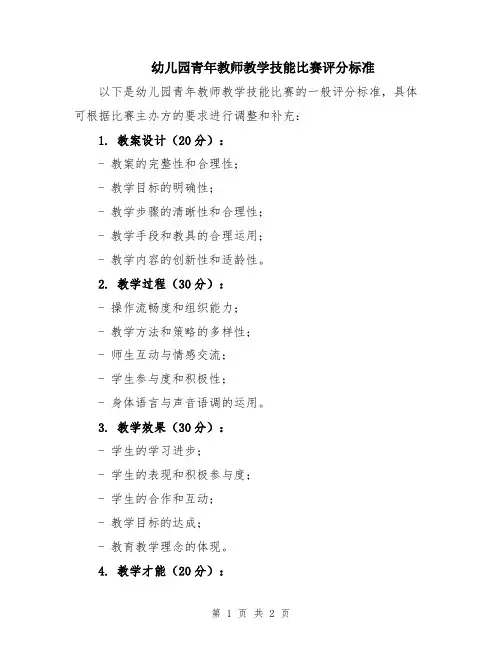 幼儿园青年教师教学技能比赛评分标准
