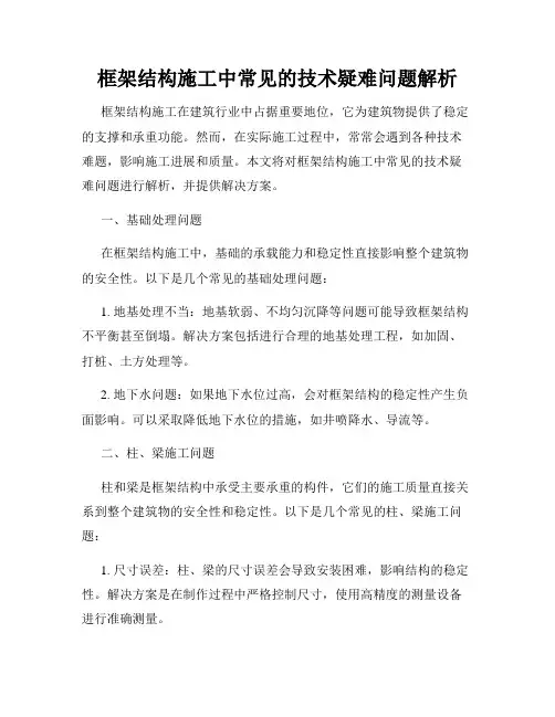 框架结构施工中常见的技术疑难问题解析