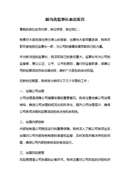 新当选监事长表态发言