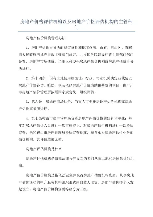 房地产价格评估机构以及房地产价格评估机构的主管部门