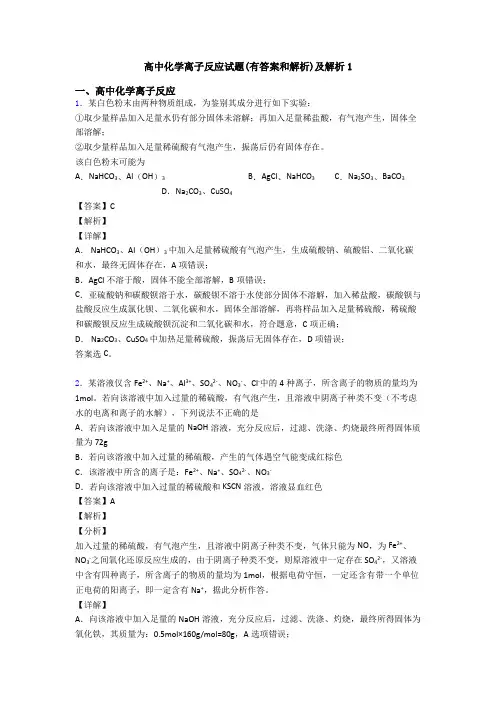 高中化学离子反应试题(有答案和解析)及解析1