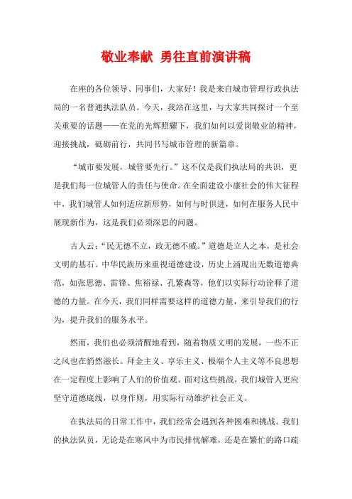 敬业奉献 勇往直前演讲稿