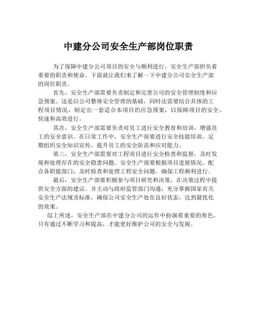中建分公司安全生产部岗位职责