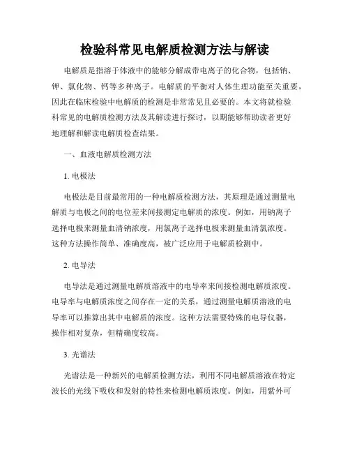 检验科常见电解质检测方法与解读