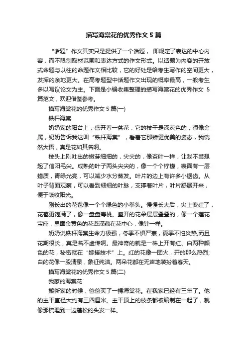 描写海棠花的优秀作文5篇