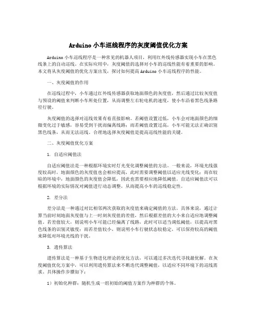 Arduino小车巡线程序的灰度阈值优化方案
