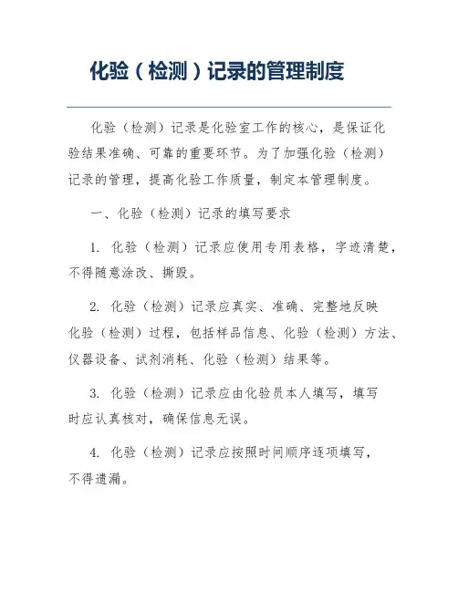 化验(检测)记录的管理制度