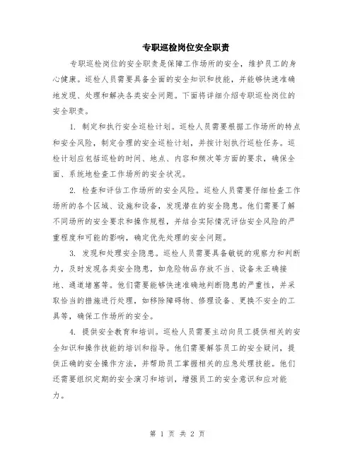 专职巡检岗位安全职责