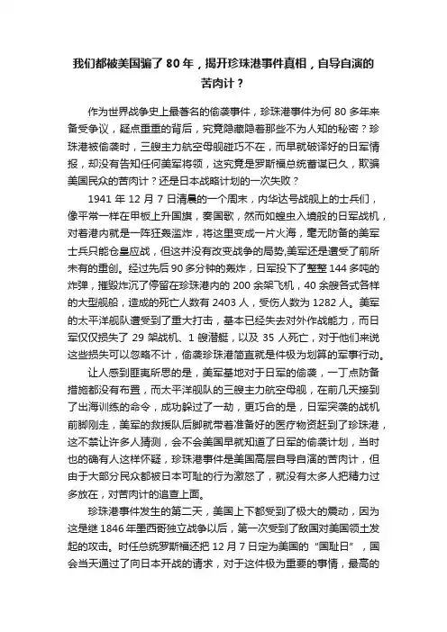 我们都被美国骗了80年，揭开珍珠港事件真相，自导自演的苦肉计？